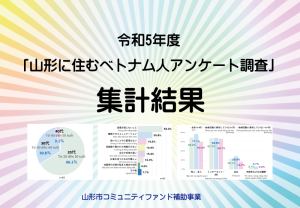 令和5年度「山形に住むベトナム人アンケート調査」