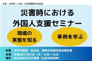 災害時における  外国人支援セミナー