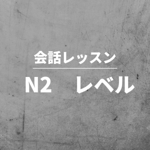 【無料】N2レベル 会話教材　